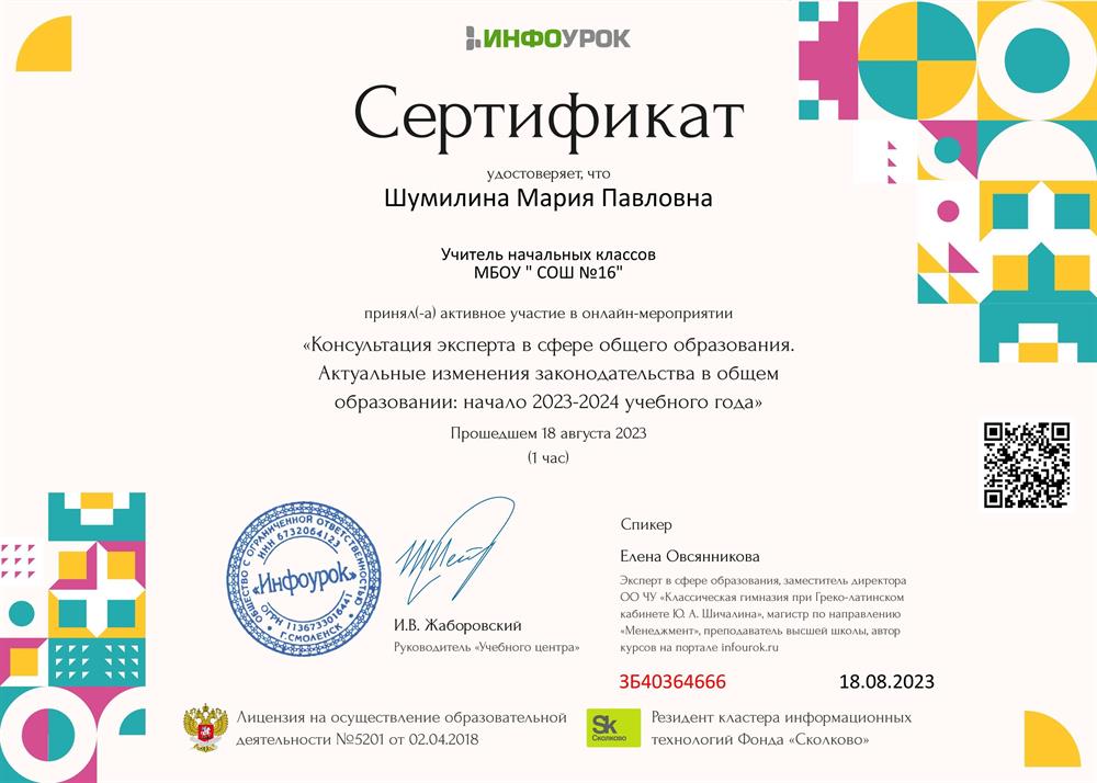 Сертификат "Изменения в ОУ в 2023-2024"
