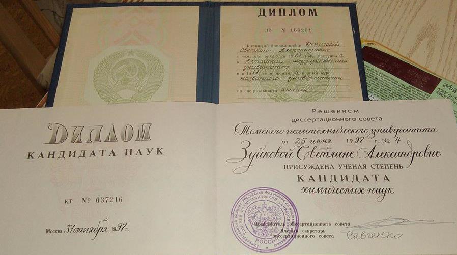 Диплом об окончании АГУ и диплом кандидата наук