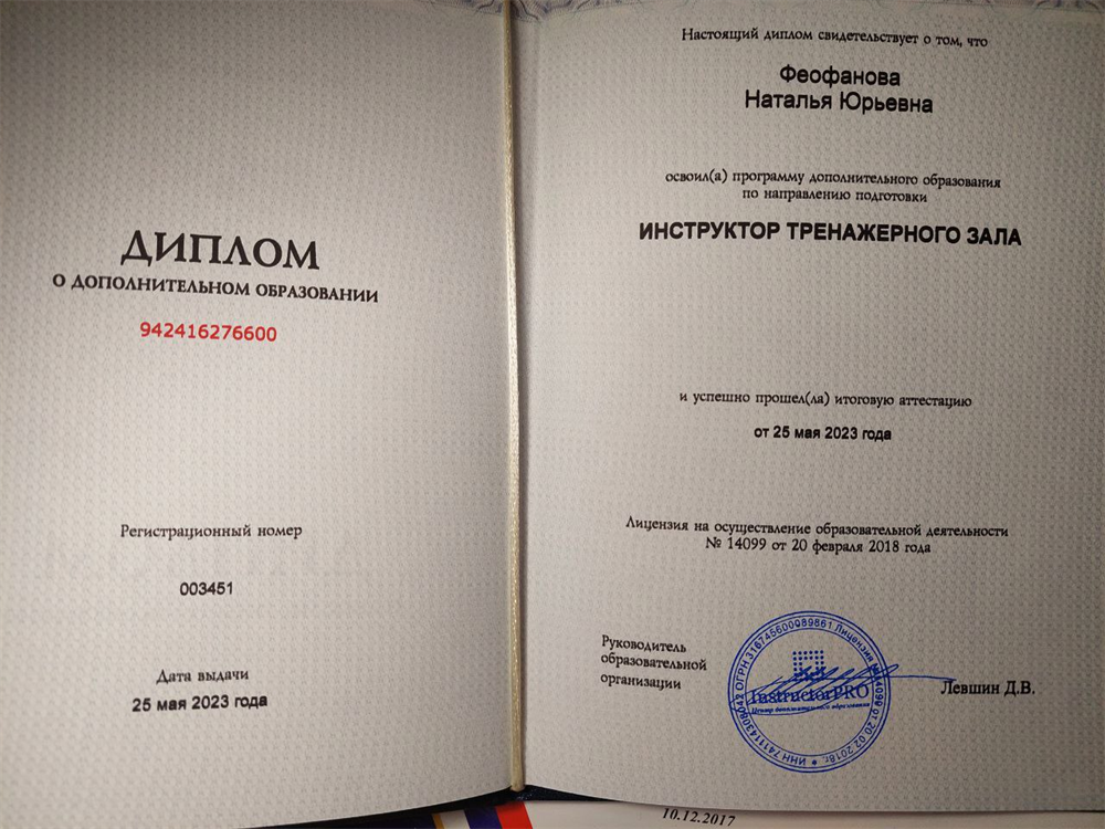 Диплом о дополнительном образовании "Инструктор тренажерного зала"