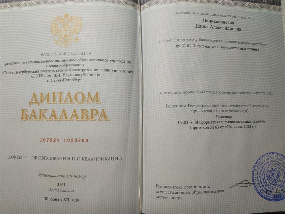 Диплом бакалавра