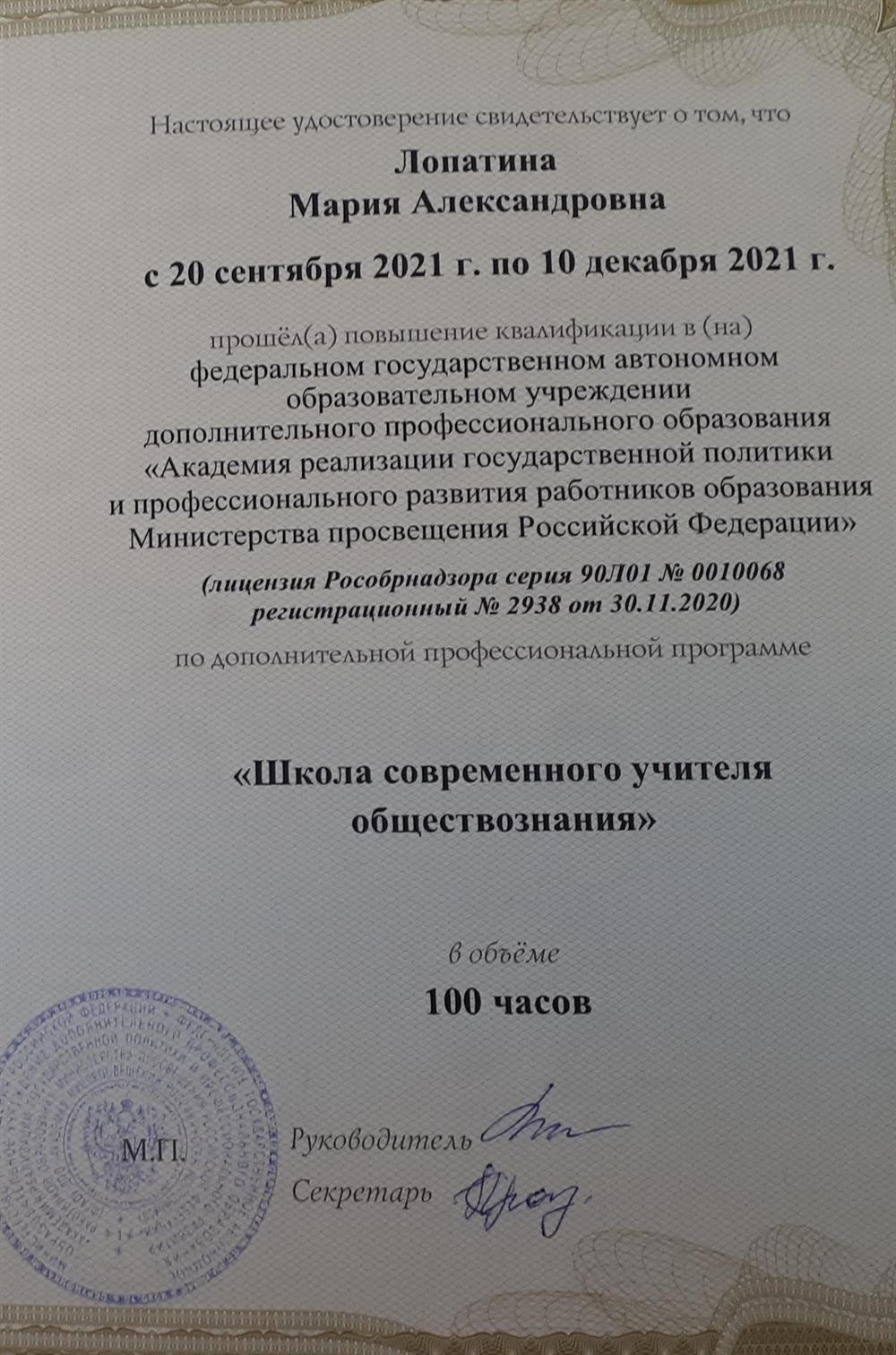 Удостоверение о повышении квалификации "Школа современного учителя обществознания"
