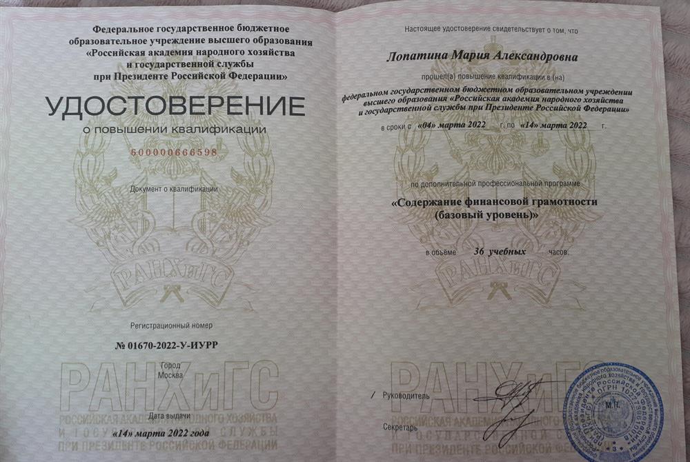 Удостоверение о повышении квалификации "Финансовая грамотность"