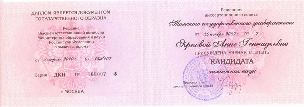 Диплом о присуждении ученой степени кандидата химических наук