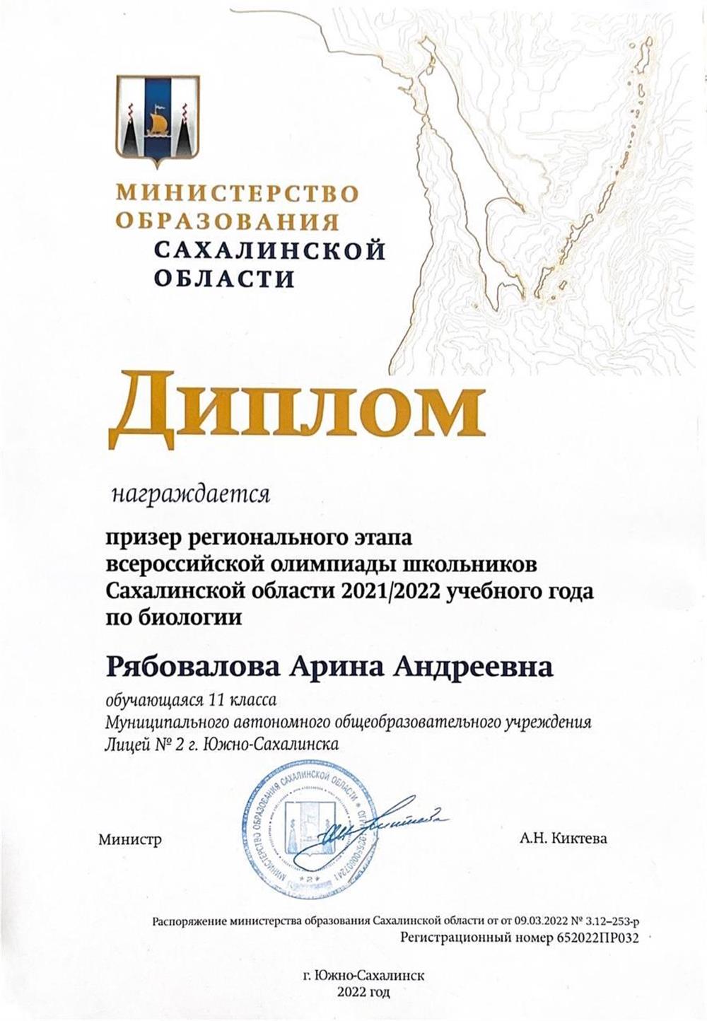 Диплом. Призер регионального этапа по биологии ВсОШ 2021