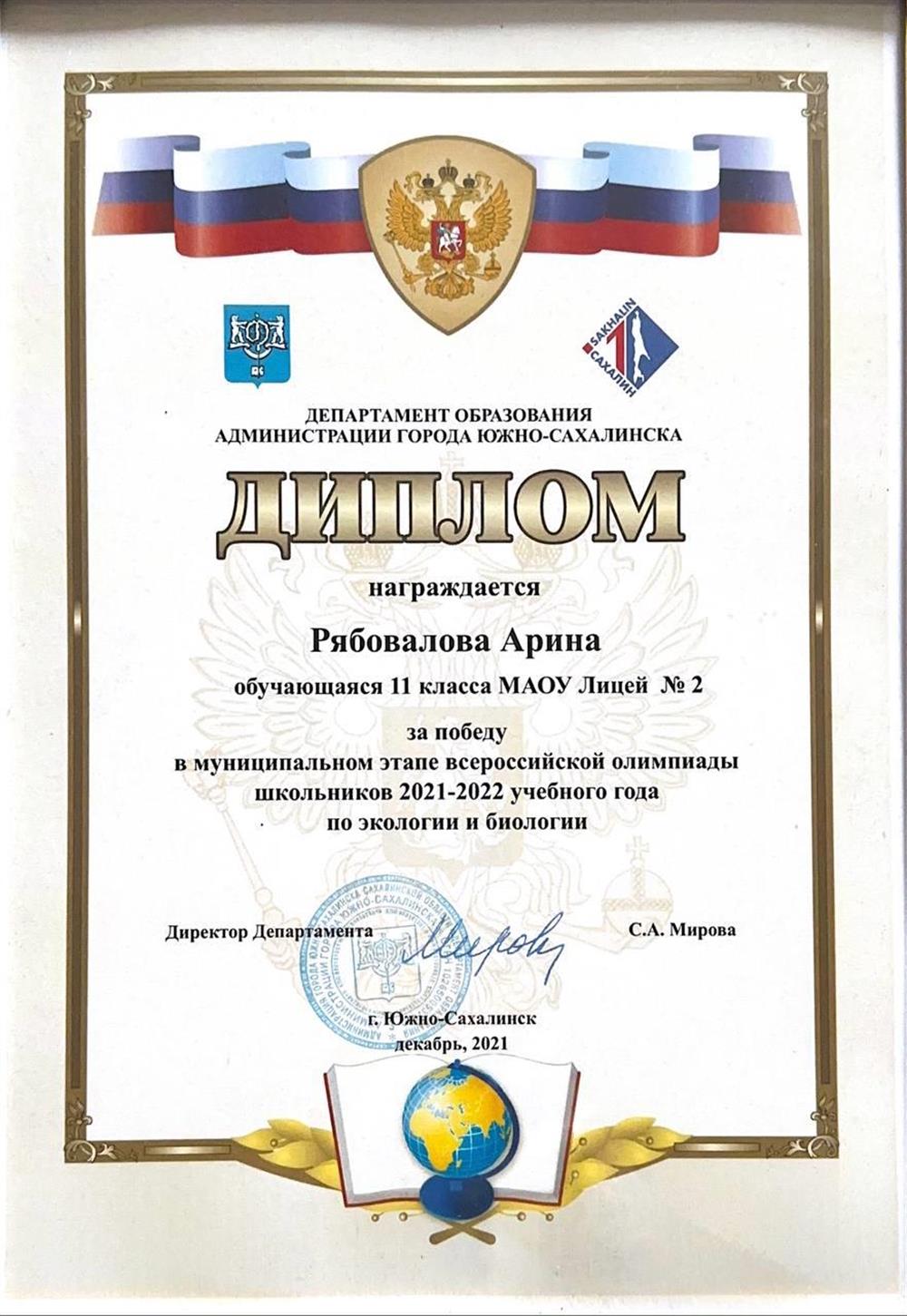 Диплом. Победитель муниципального этапа по биологии и экологии ВсОШ 2021