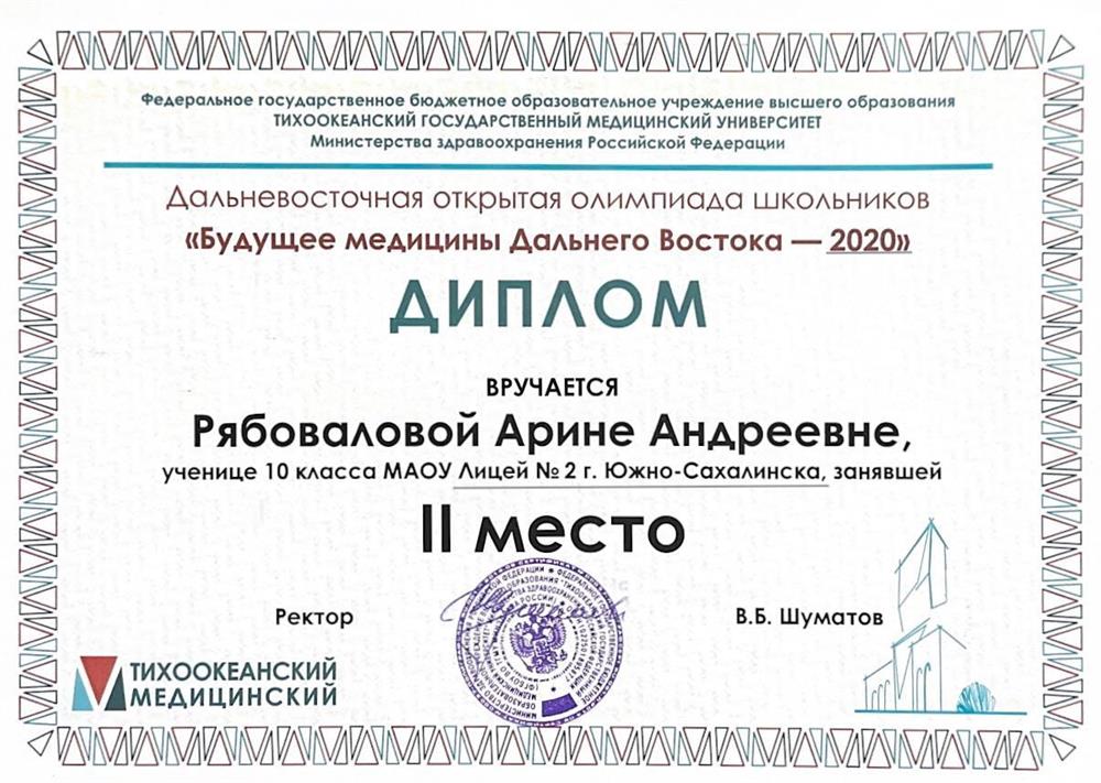 Диплом. Призер олимпиады ДВФУ 2020