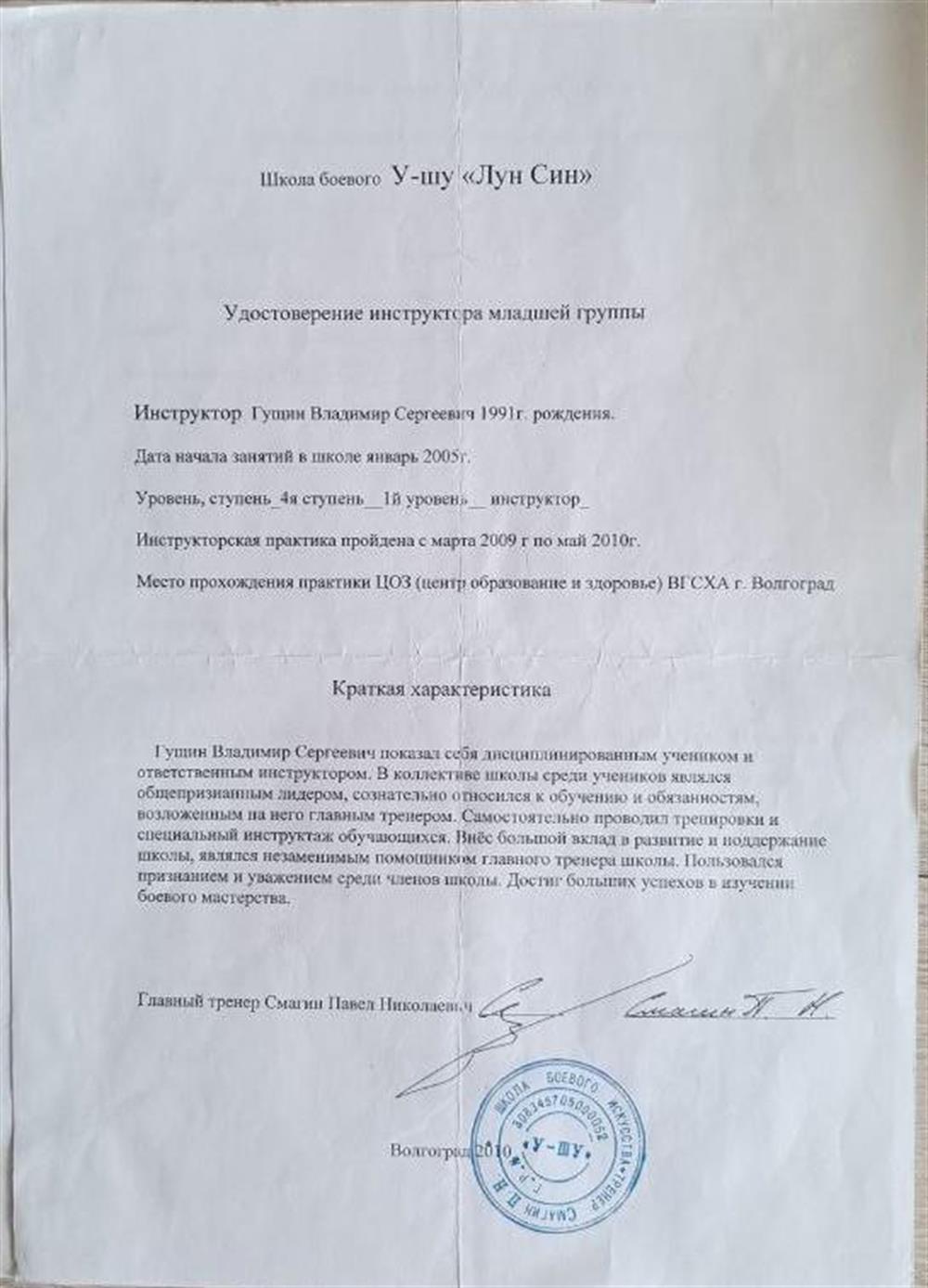 Удостоверение инструктора школы боевого у-шу