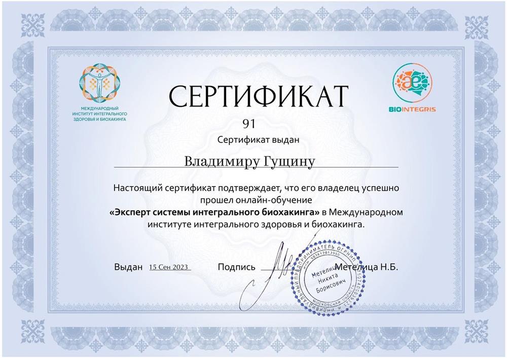 Сертификат "Эксперт системы интегрального биохакинга"