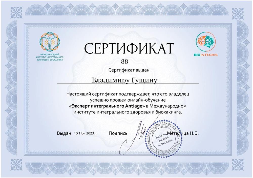Сертификат "Эксперт интегрального Antiage"