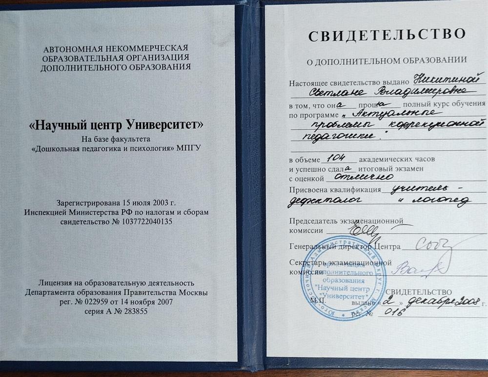Свидетельство о повышении квалификации