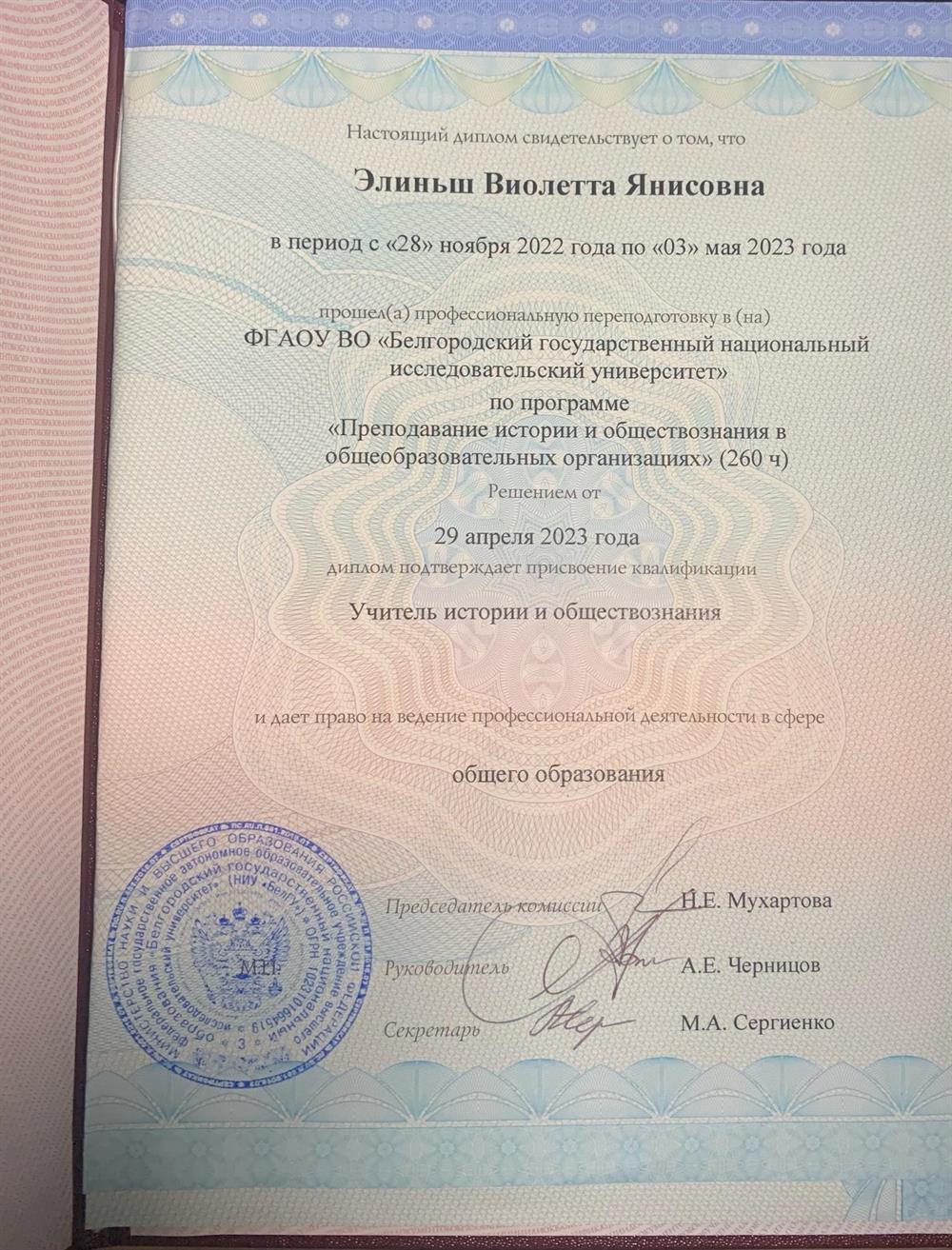 Профессиональная переподготовка по программе «Преподавание истории и обществознания».