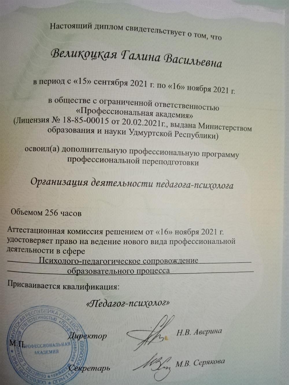 Диплом о профессиональной переподготовки, подтверждающий, что я педагог -психолог