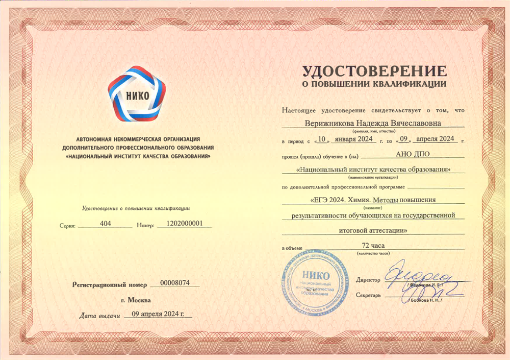 Удостоверение. Повышение квалификации "ЕГЭ 2024. Химия. Методы повышения результативности обучающихся на государственной итоговой аттестации".