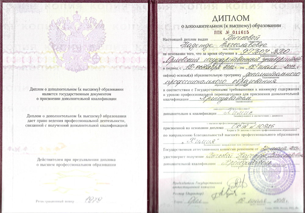 Диплом о дополнительном (к высшему) образовании с присвоением дополнительной квалификации "Преподаватель"