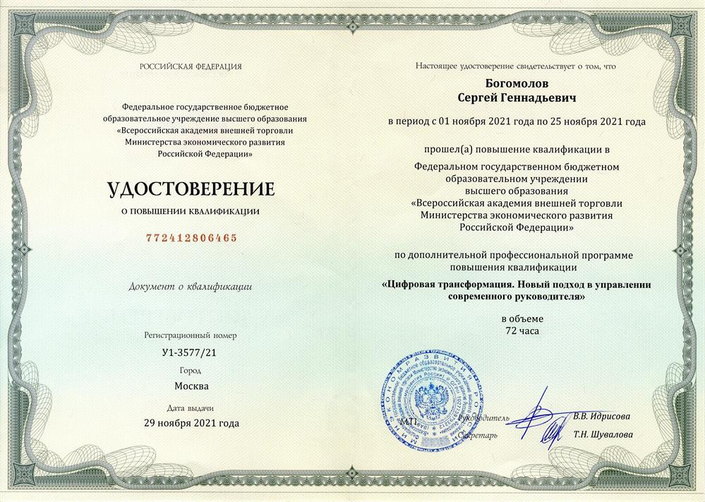 Удостоверение о повышении квалификации. Цифровая трансформация. Новый подход в управлении современного руководителя