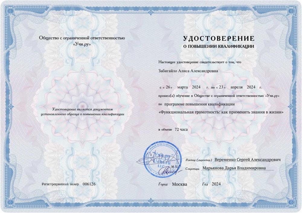 Удостоверение о повышении квалификации «Функциональная грамотность»