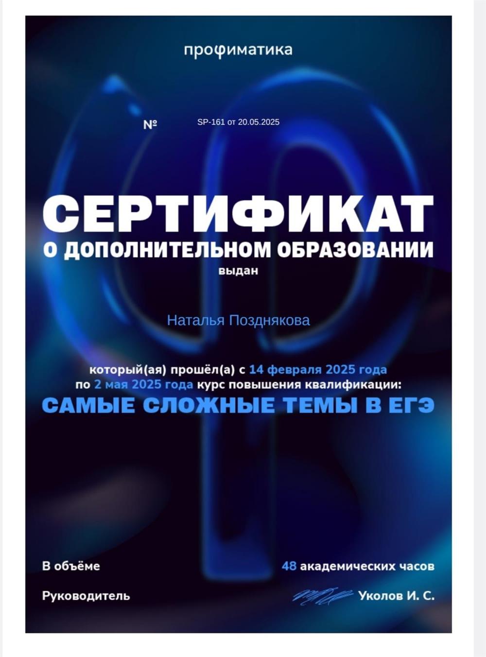 Сертификат о дополнительном образовании. Курс Самые сложные темы ЕГЭ. 2025 г.