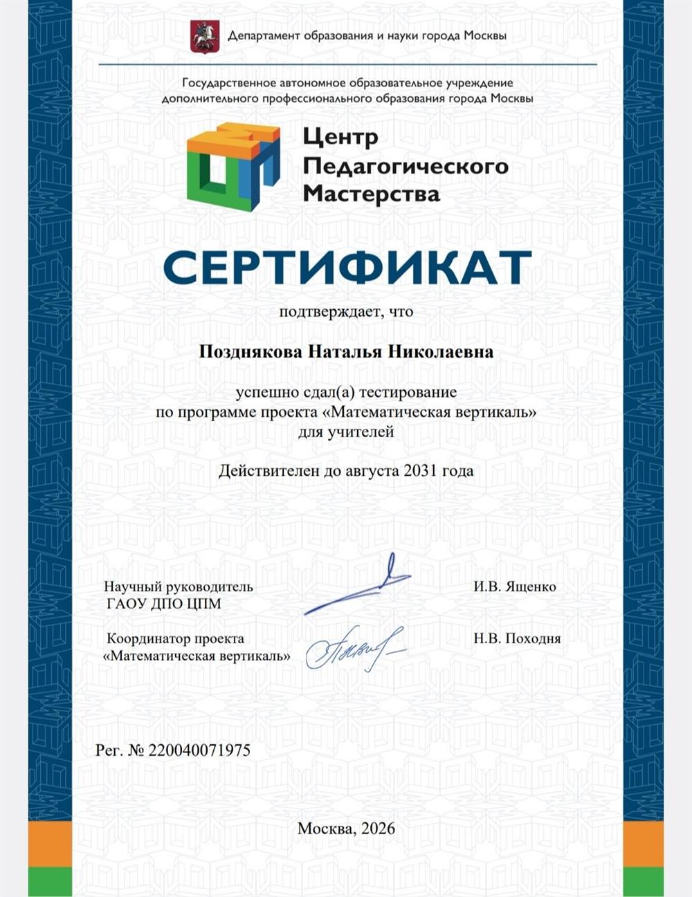 Успешно прошла тестирование по программе проекта Математическая вертикаль для преподавателей
