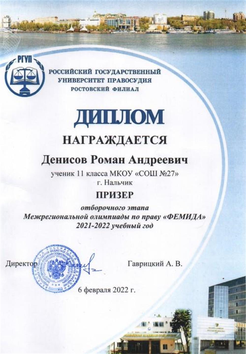 Диплом призёра регионального этапа олимпиады школьников по праву "Фемида"
