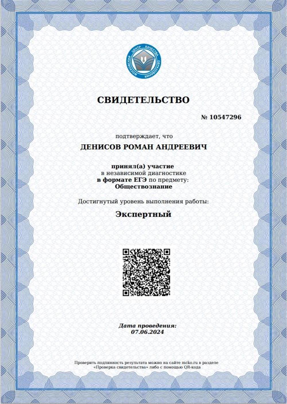 Свидетельство, подтверждающее прохождение диагностики МЦКО для преподавателей в формате ЕГЭ на экспертном уровне