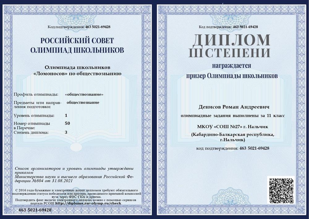Диплом 3 степени заключительного этапа олимпиады школьника по обществознанию "Ломоносов"