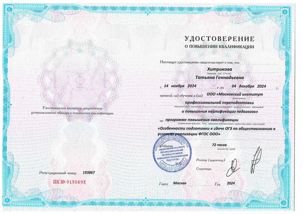 Удостоверение о повышении квалификации. КПК: ОГЭ по обществознанию