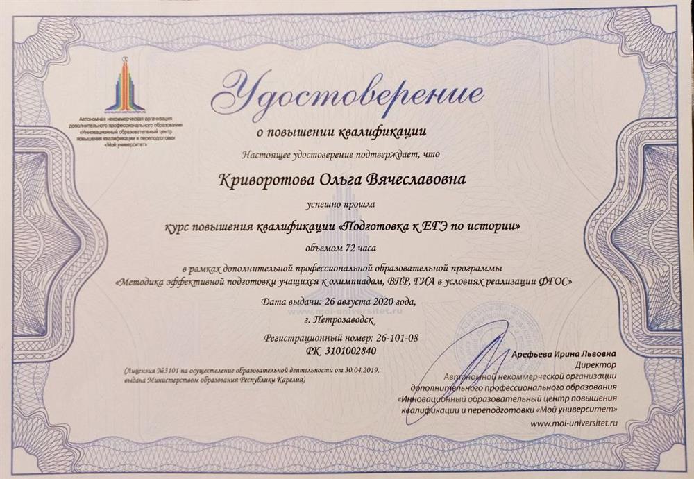 удостоверение КПК "Подготовка к ЕГЭ по истории"