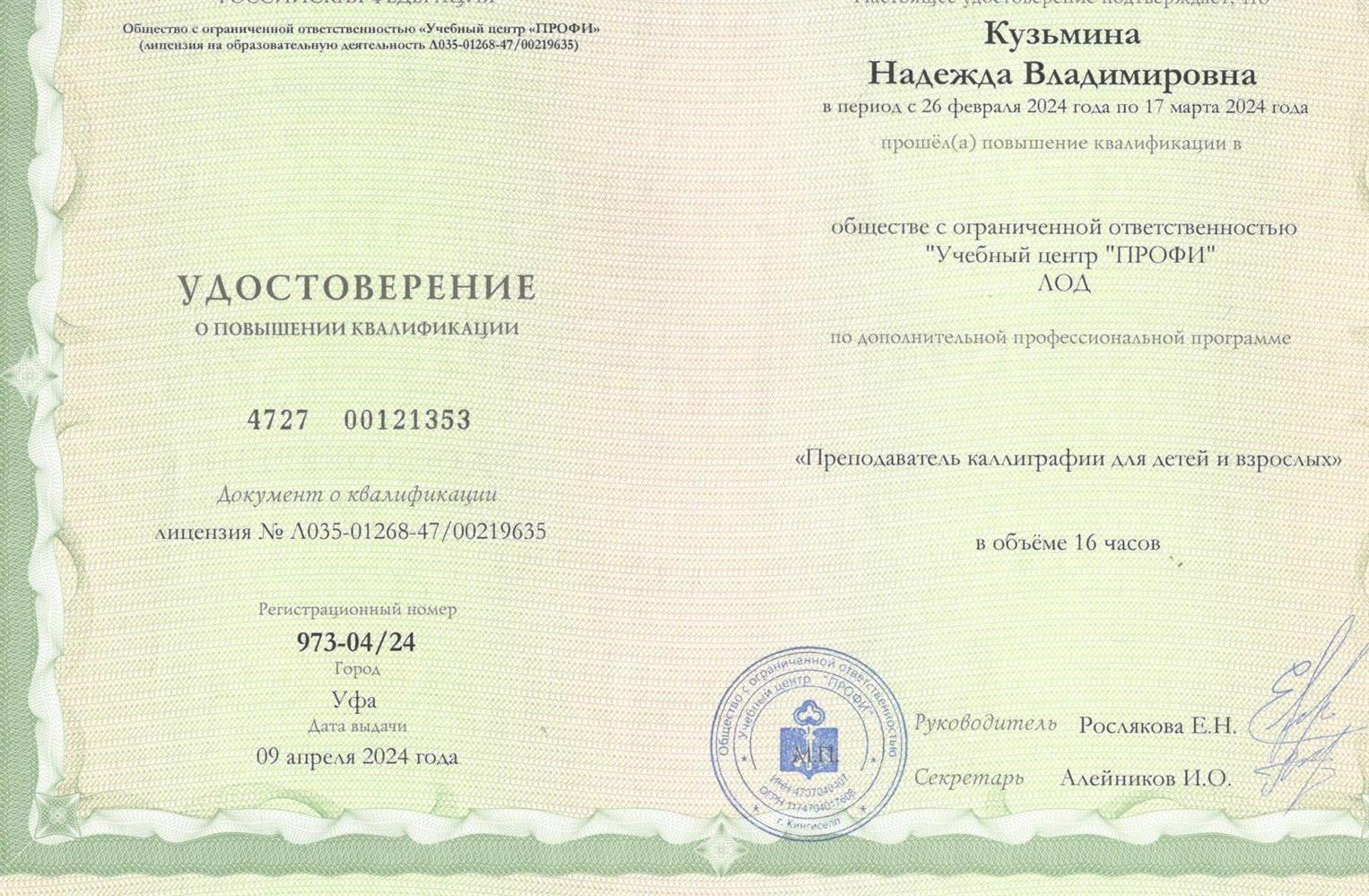 Удостоверение о повышении квалификации. Преподаватель каллиграфии