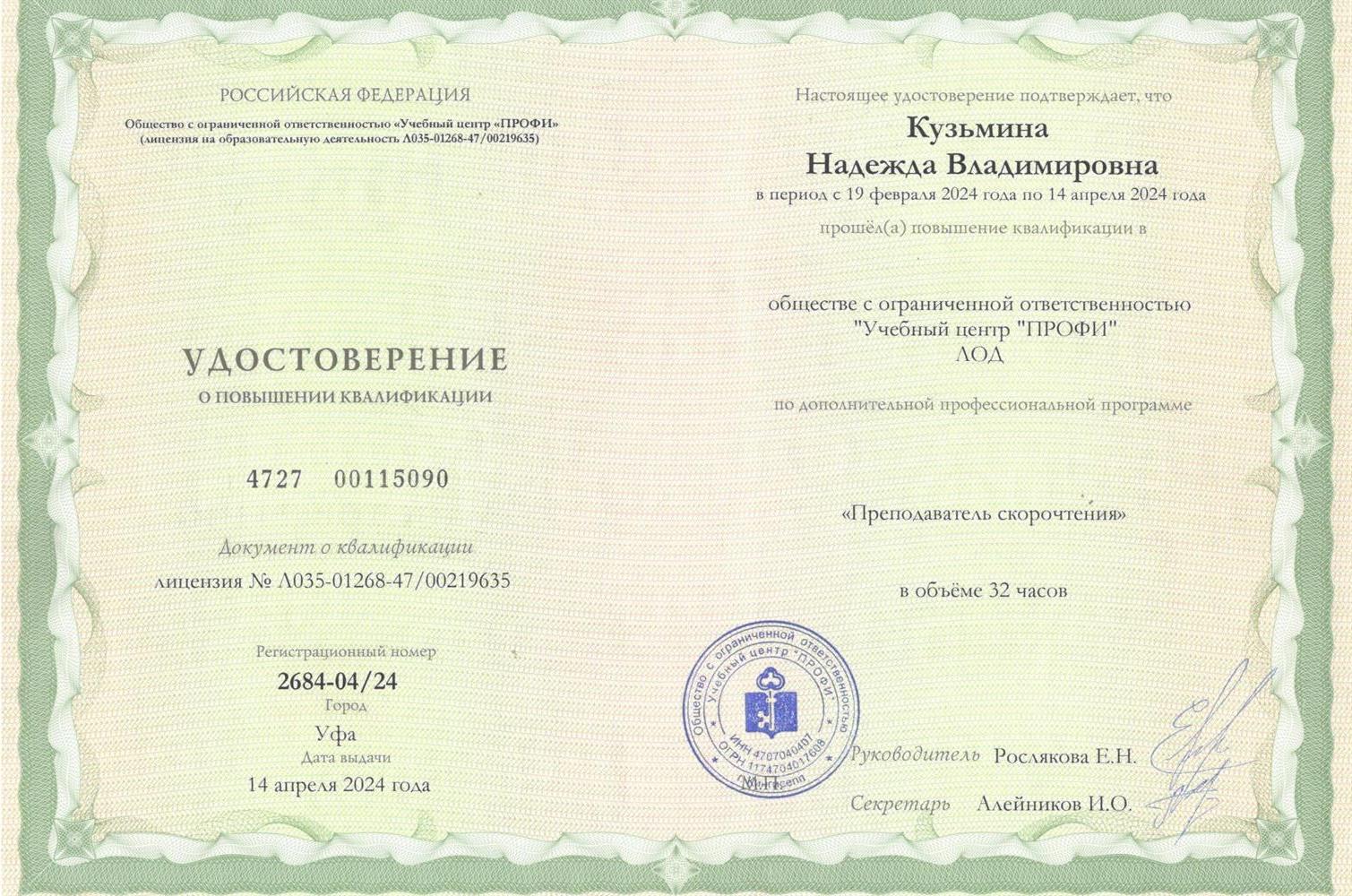 Удостоверение о повышении квалификации. Преподаватель скорочтения