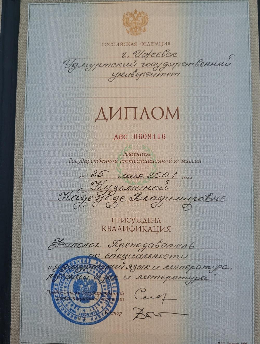 Диплом о высшем образовании. Учитель русского языка и литературы