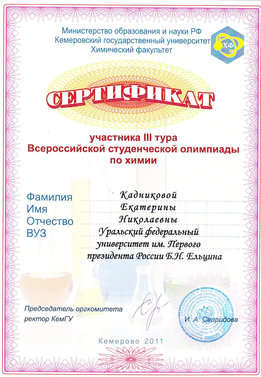 Сертификат Всероссийской Универсиады Кемерово 2011