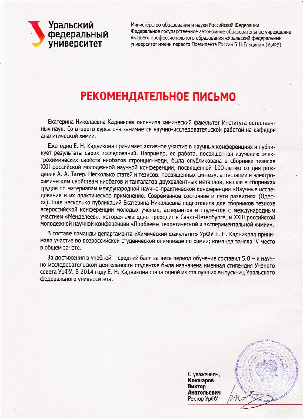 Рекомендательная характеристика от ректора УрФУ