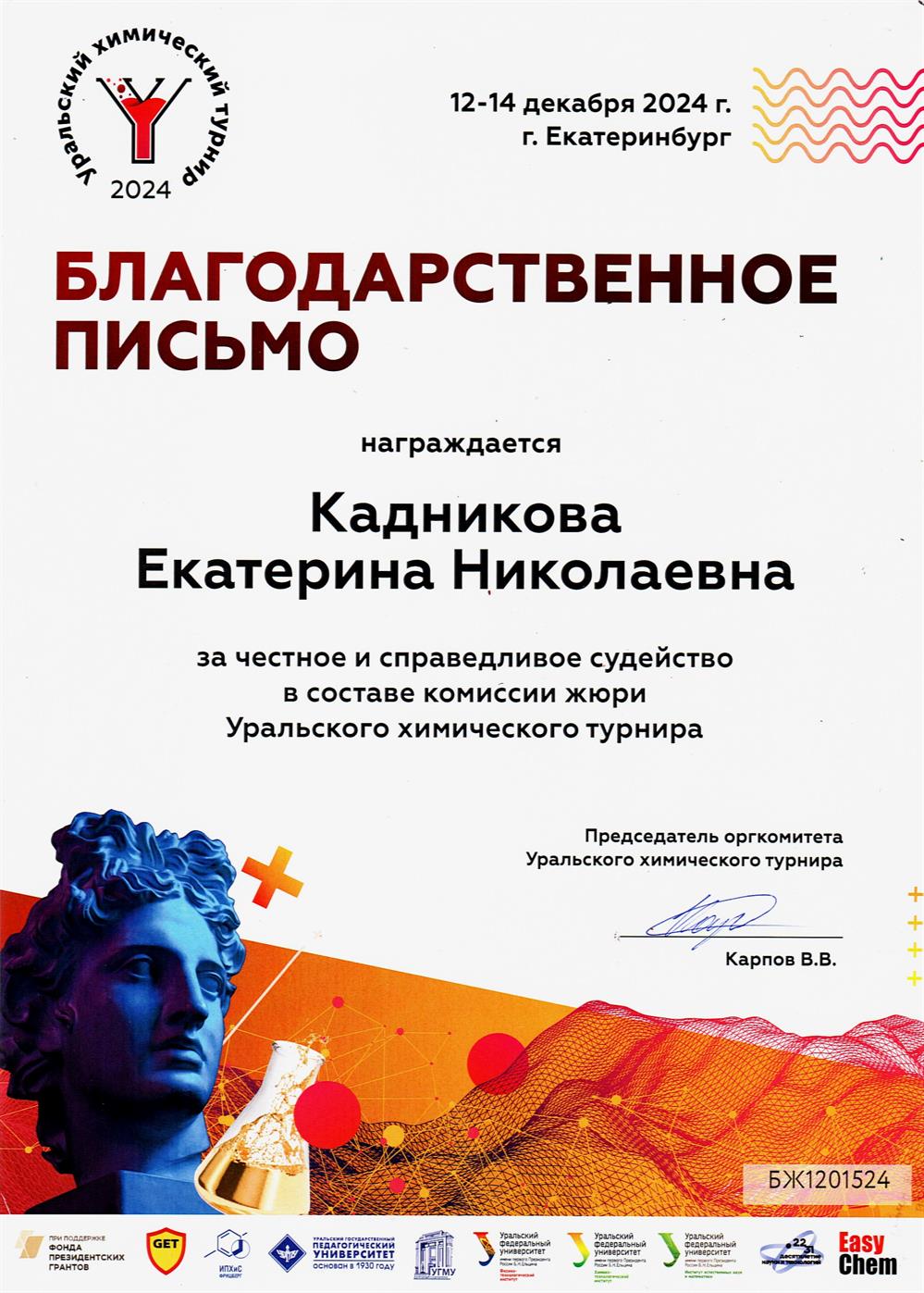 Сертификат члена жюри Свердловского химического турнира 2024