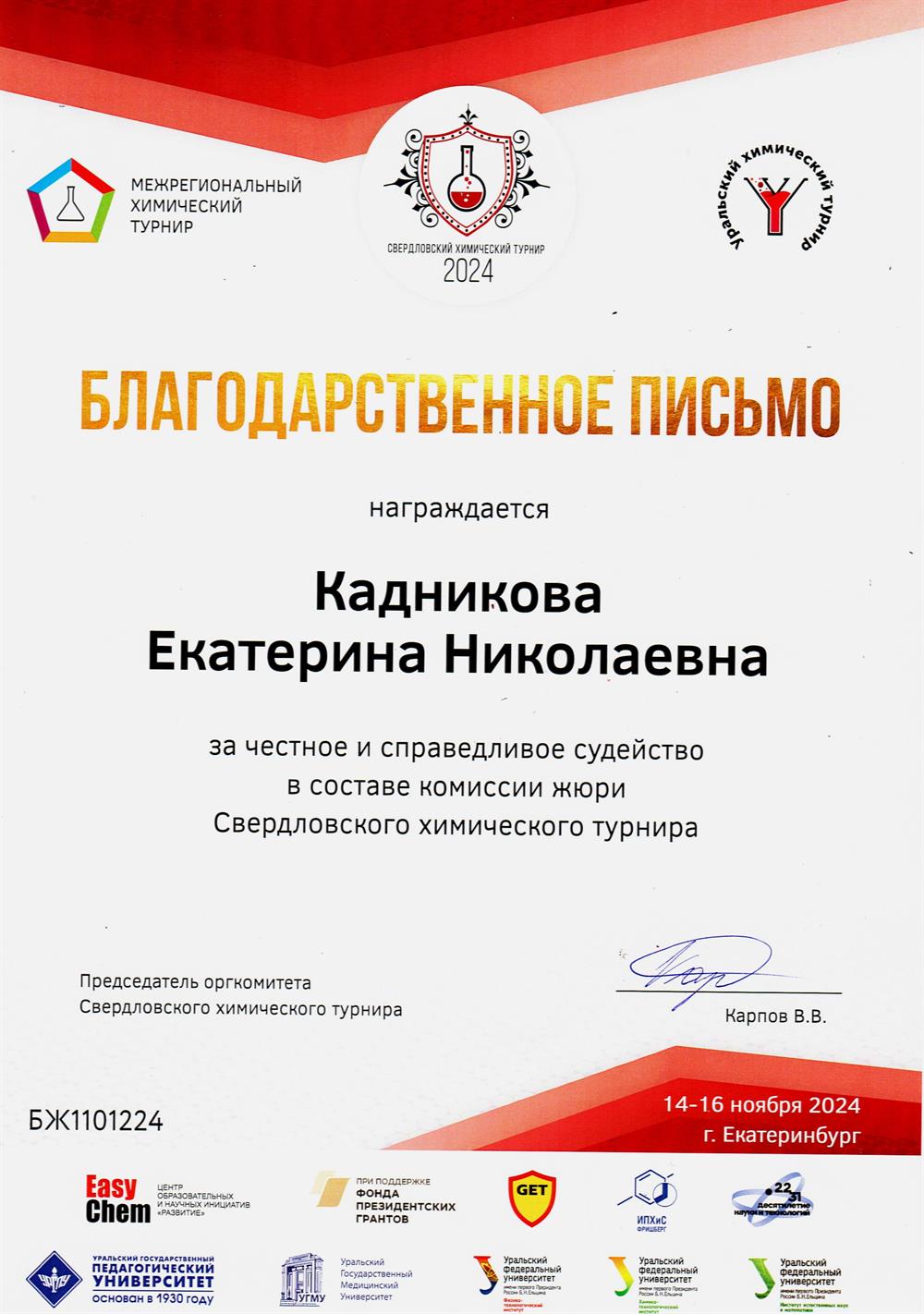 Сертификат члена жюри Свердловского химического турнира 2024