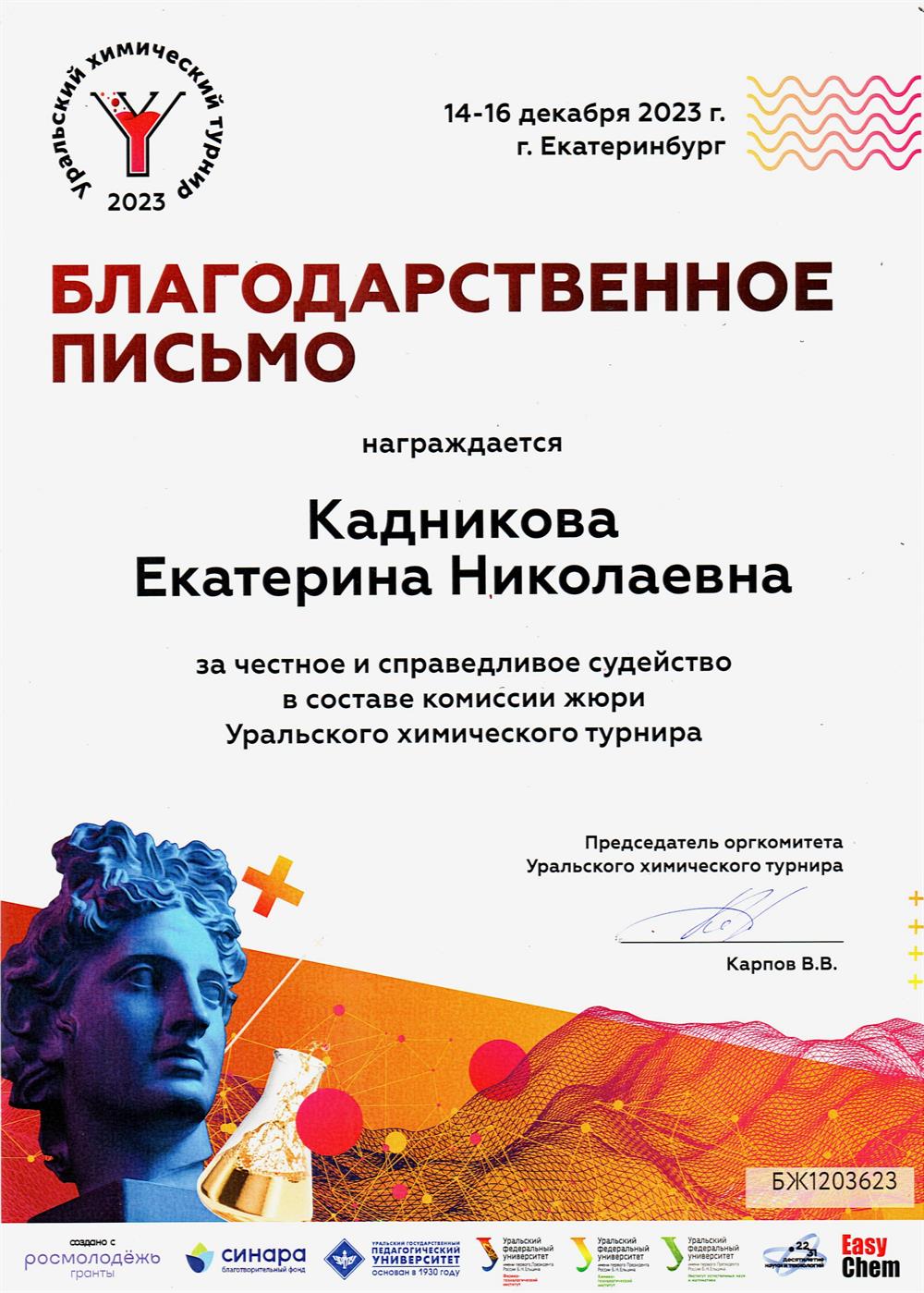 Сертификат члена жюри Уральского химического турнира 2023