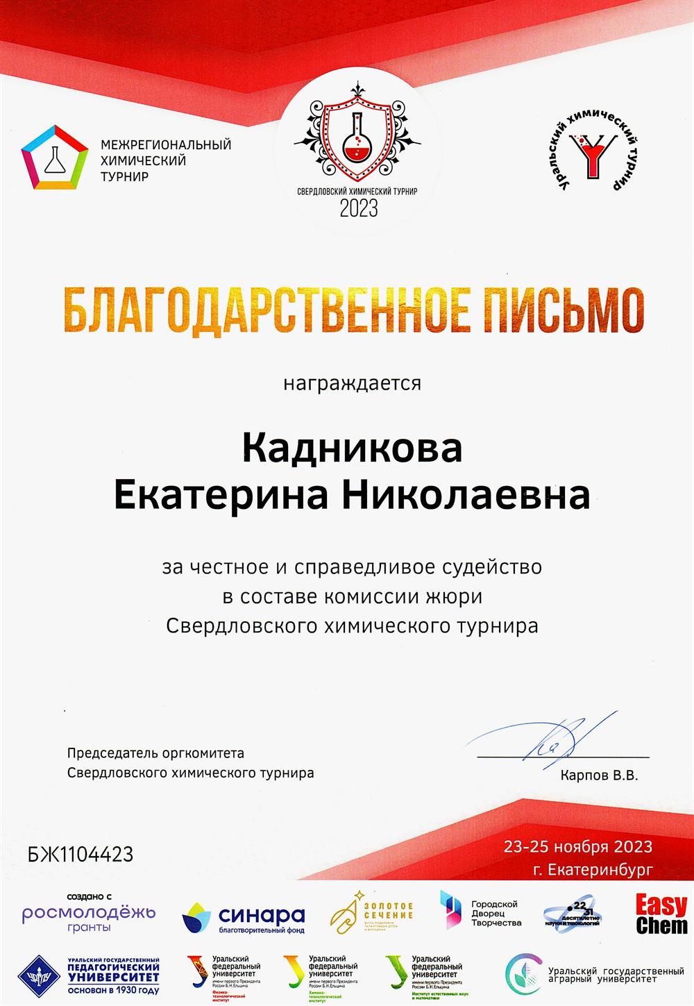 Сертификат члена жюри Свердловского химического турнира 2023