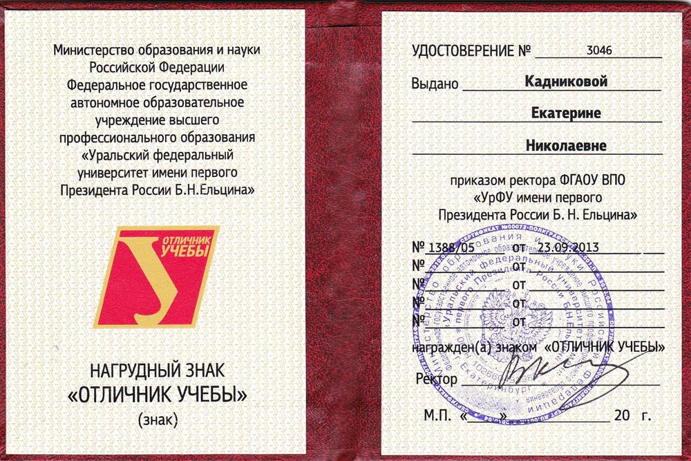 Удостоверение к нагрудному знаку "Отличник учёбы" 2013 