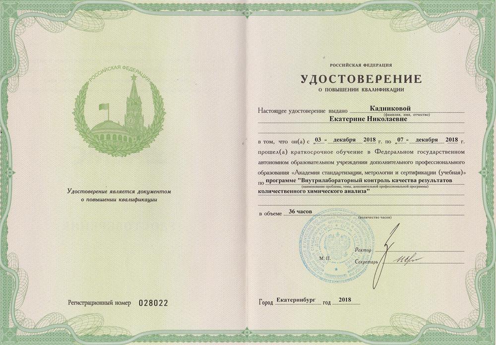 Удостоверение о повышении квалификации по метрологии