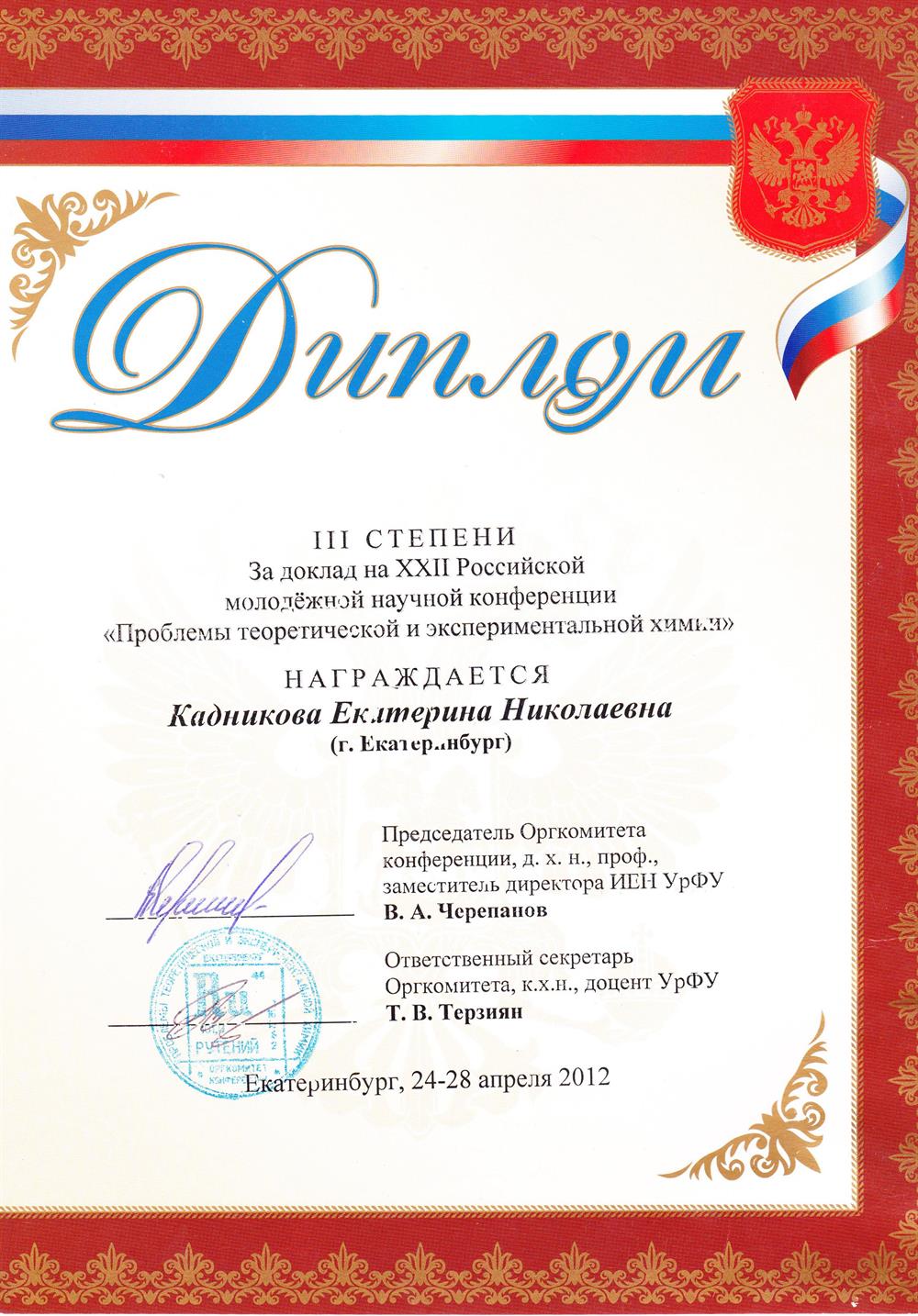 Диплом научной конференции УрФУ 2012