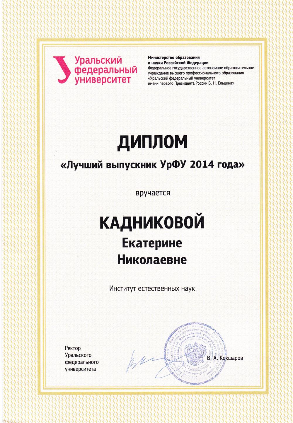 Диплом Лучший выпускник УрФУ 2014