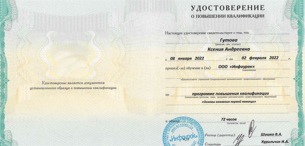Удостоверение о повышении квалификации