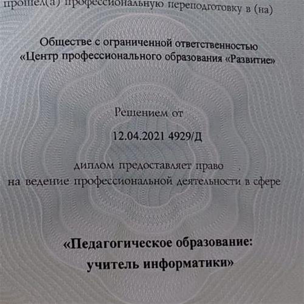 Диплом. Центр профессионального образования образования "Развитие". Профессиональная переподготовка. "Педагогическое образование: учитель информатики".