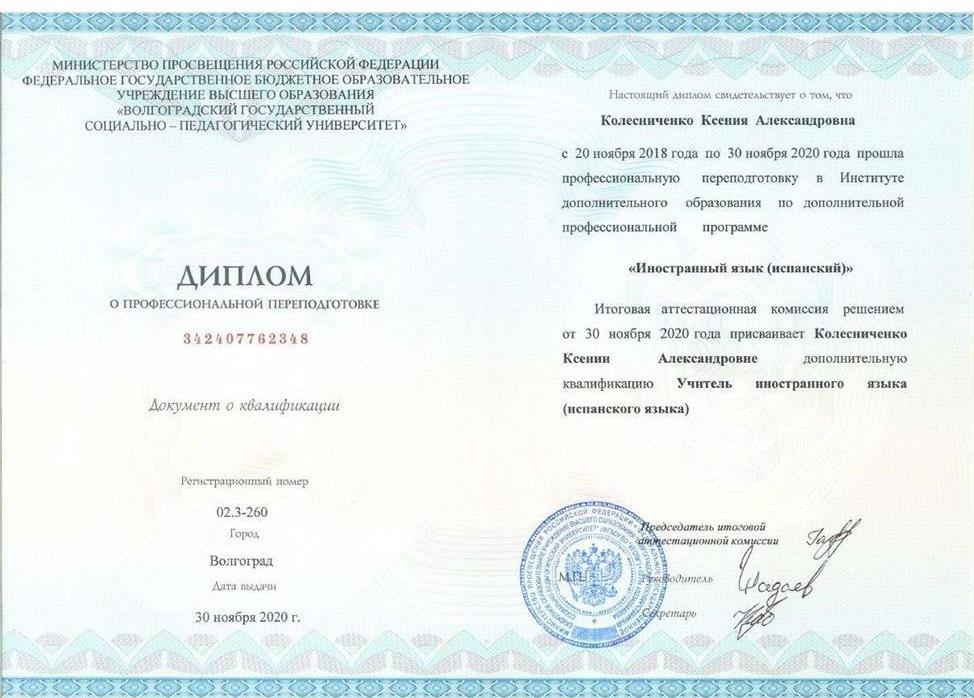 Диплом профессиональной переподготовки по специальности "Испанский язык"
