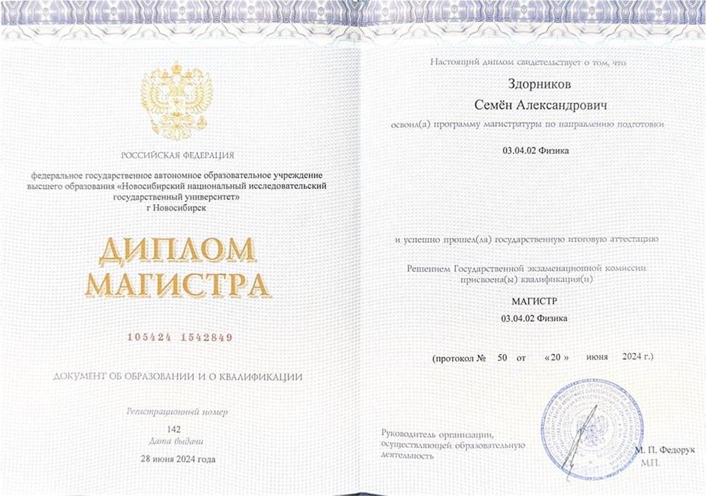Диплом магистра Физического Факультета НГУ