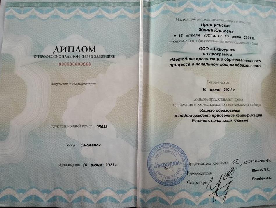 Диплом переподготовки учителя начальных классов