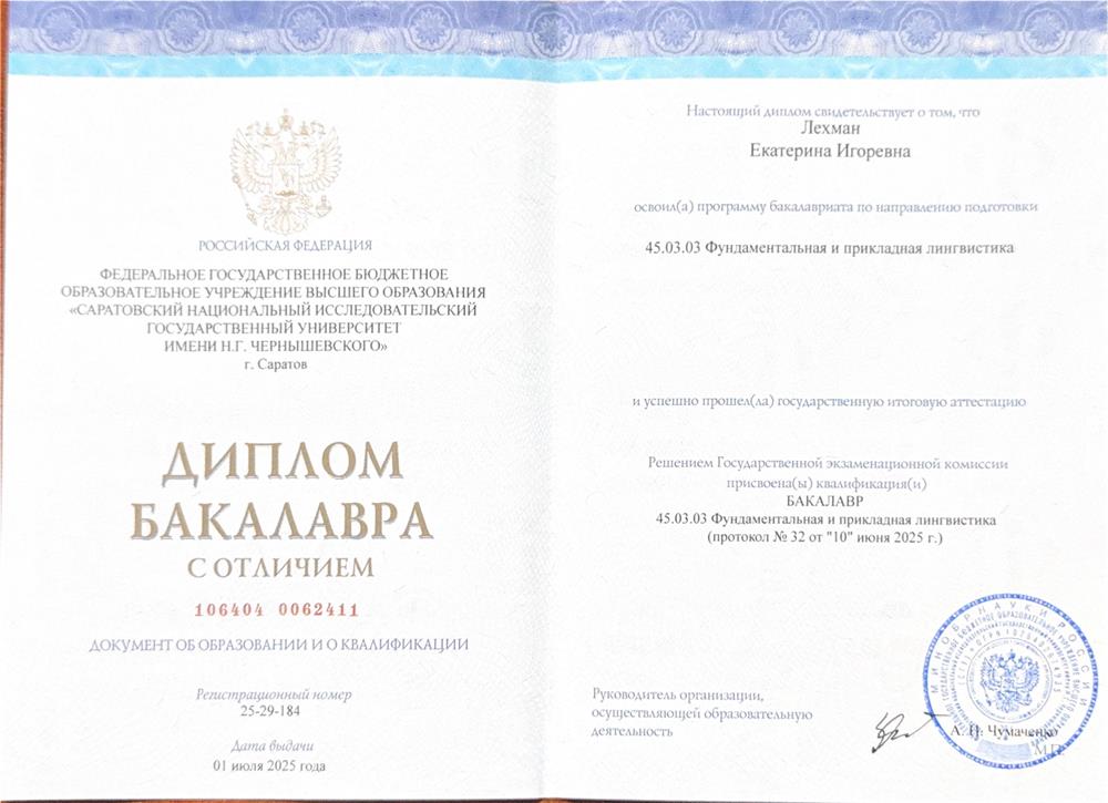 Диплом о высшем образовании (Фундаментальный и прикладной лингвист)