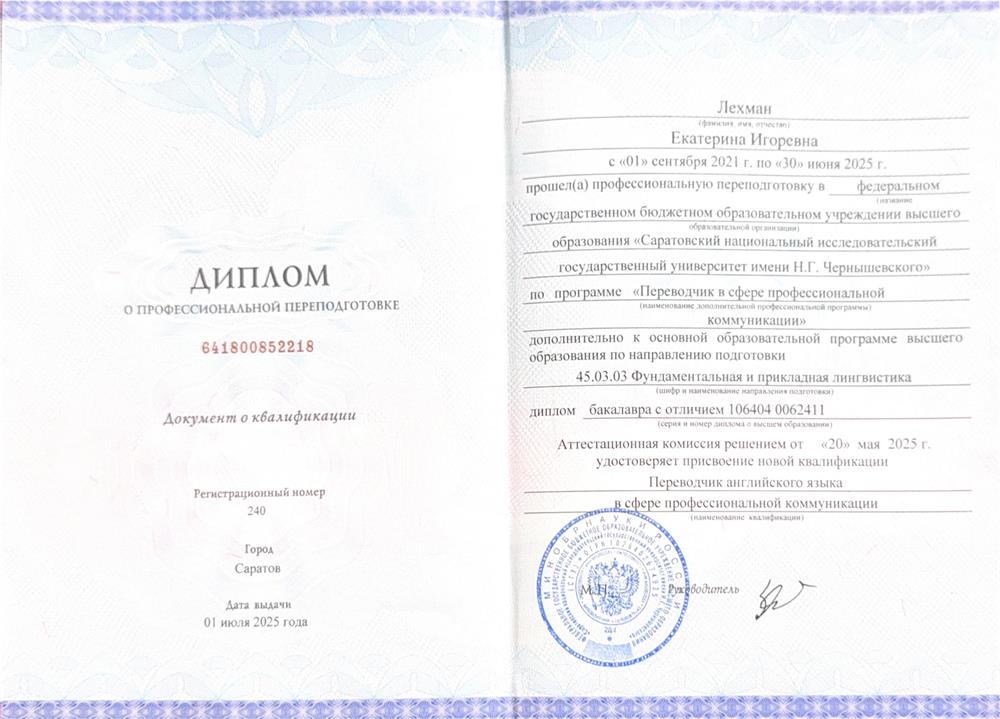 Диплом о профессиональной переподготовке. Специальность: Переводчик в сфере профессиональной коммуникации