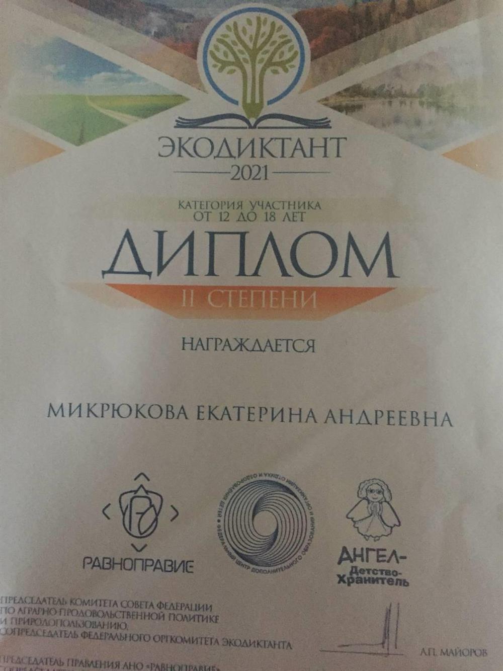 Диплом «Экодиктант» 