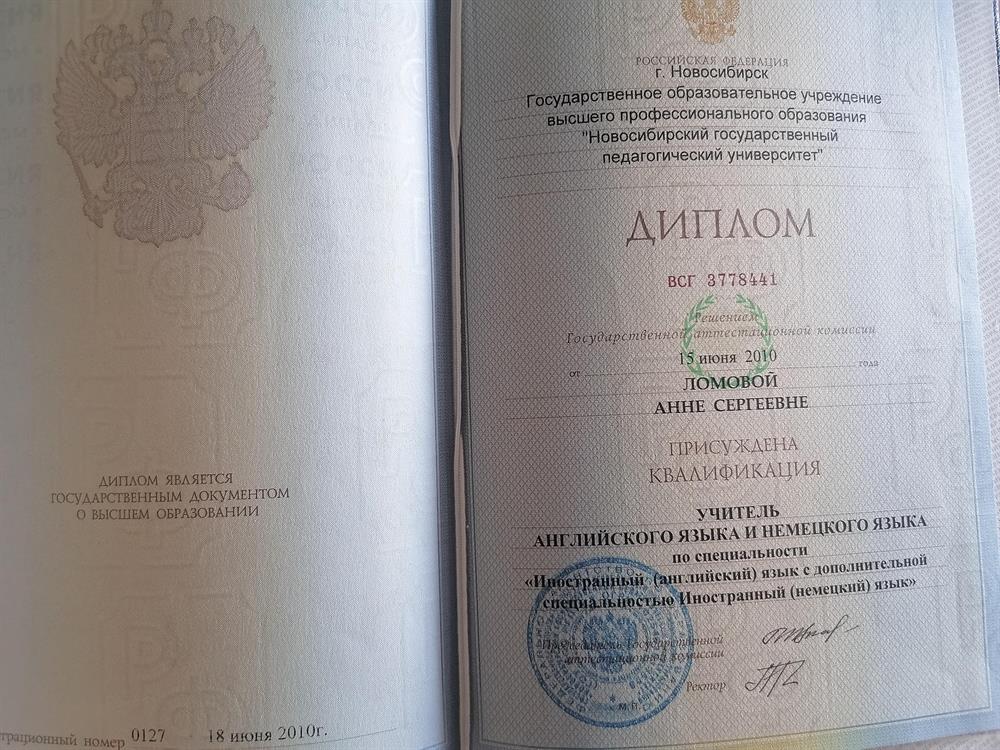 Диплом об окончании НГПУ