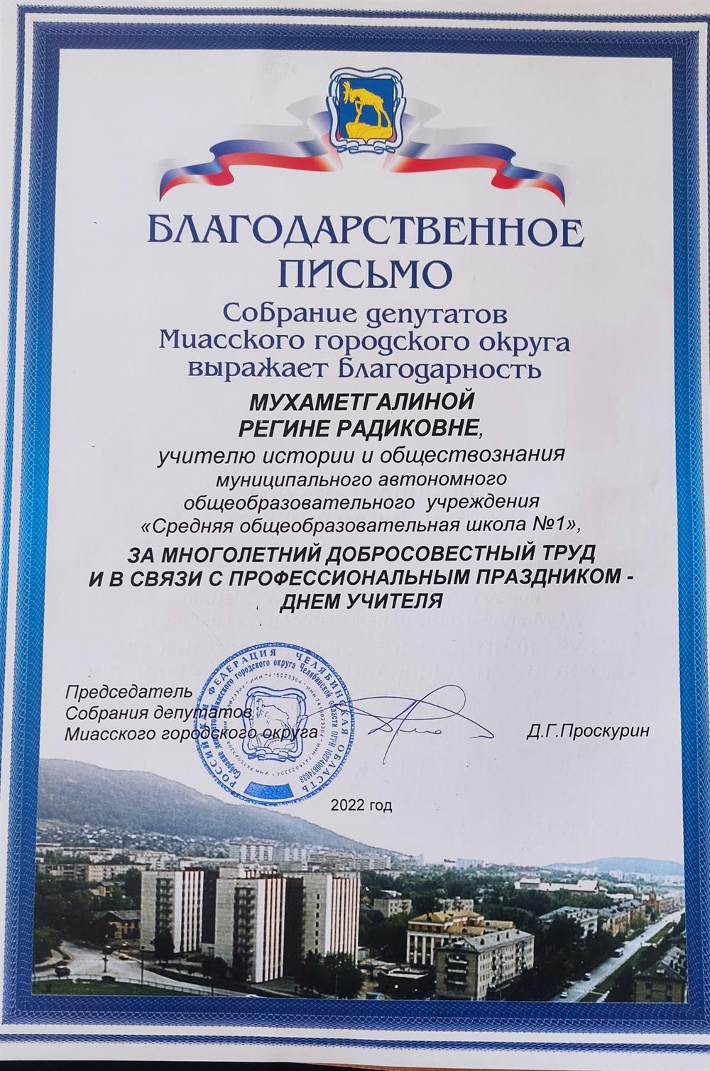 Благодарственное письмо